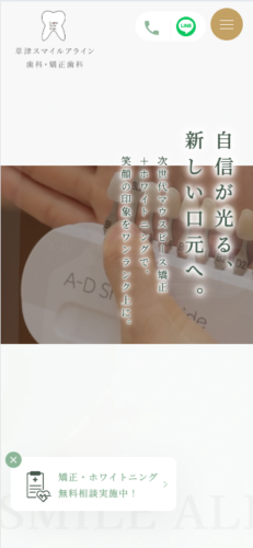 草津スマイルアライン歯科・矯正歯科 様【オフィシャルサイト】
