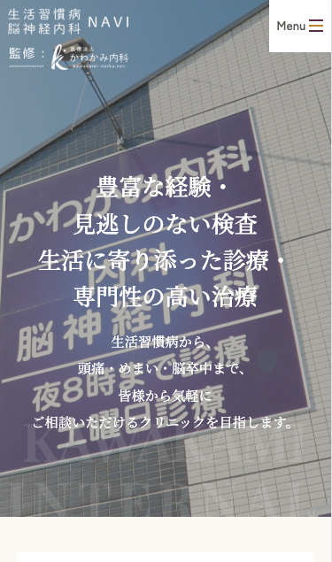 かわかみ内科 様【生活習慣病・脳神経内科NAVI】