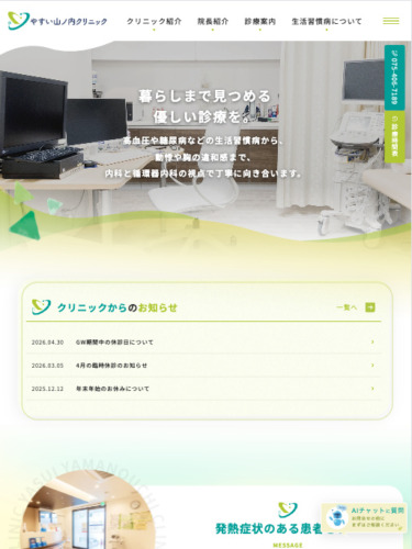 やすい山ノ内クリニック 様【オフィシャルサイト】