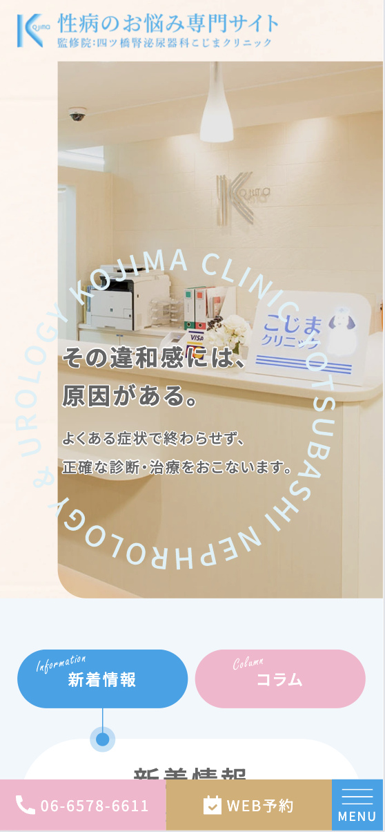 四ツ橋腎泌尿器科こじまクリニック 様【性病のお悩み専門サイト】