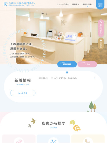 四ツ橋腎泌尿器科こじまクリニック 様【性病のお悩み専門サイト】