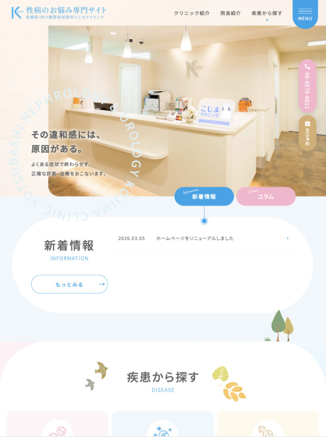 四ツ橋腎泌尿器科こじまクリニック 様【性病のお悩み専門サイト】