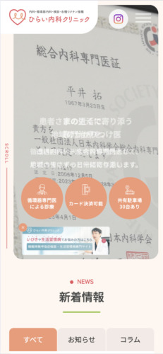 ひらい内科クリニック 様【オフィシャルサイト】