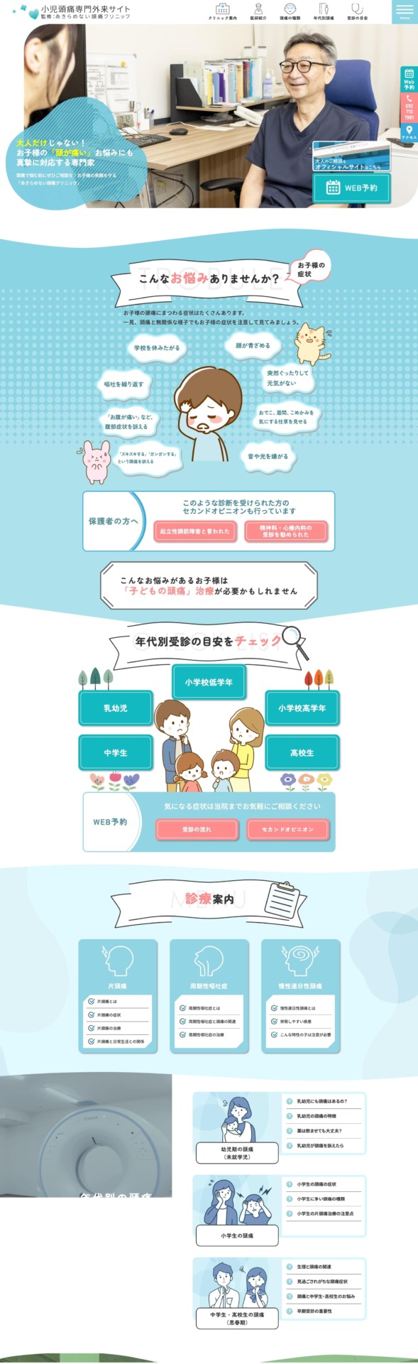 あきらめない頭痛クリニック 様【小児頭痛専門サイト】