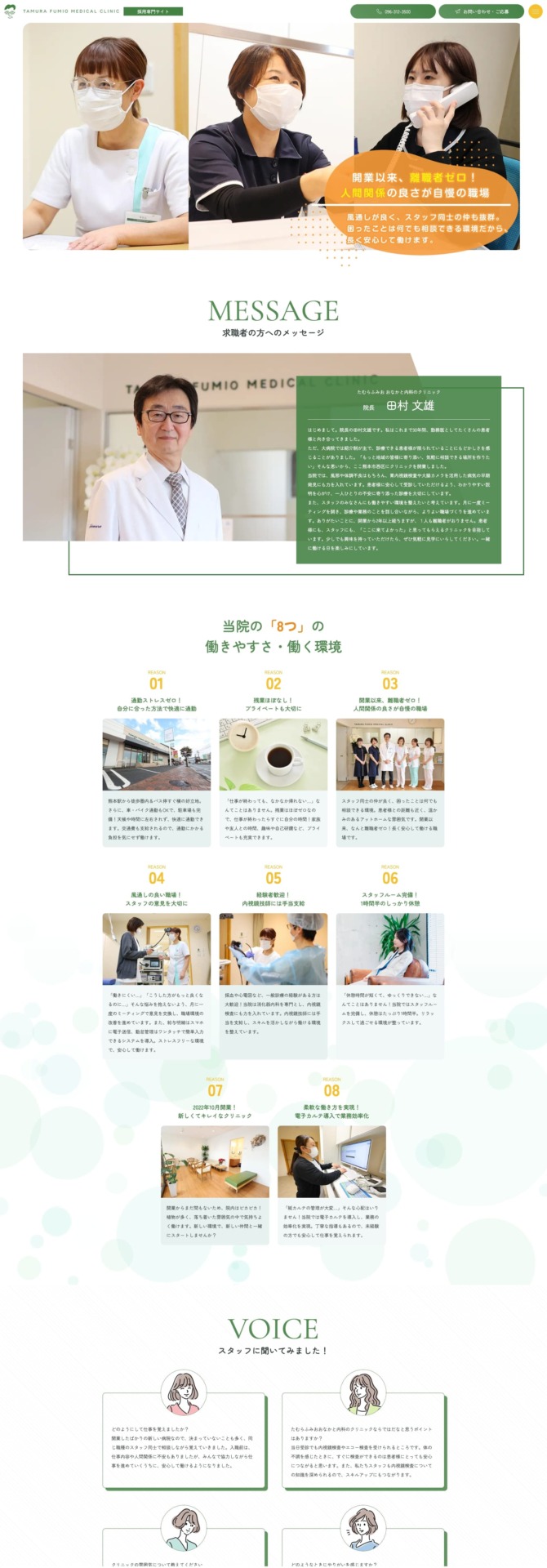 たむらふみおおなかと内科のクリニック 様【採用専門サイト】