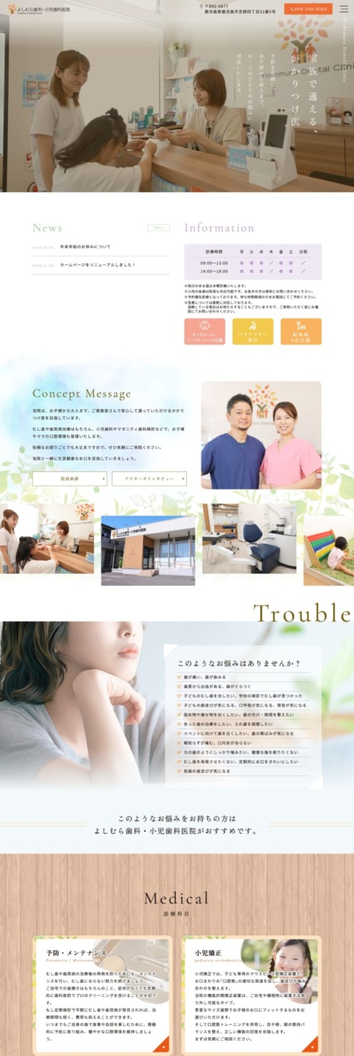 よしむら歯科・小児歯科医院 様【オフィシャルサイト】