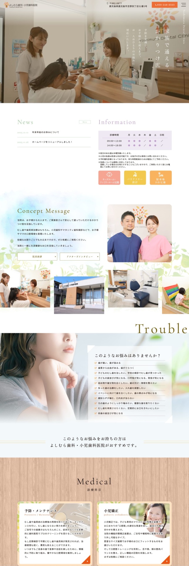 よしむら歯科・小児歯科医院 様【オフィシャルサイト】