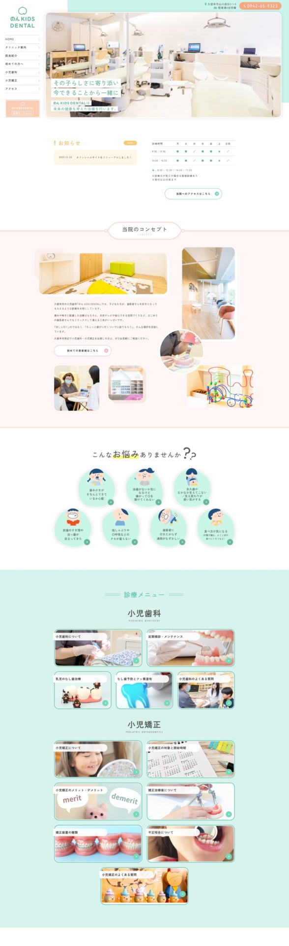 のん KIDS DENTAL 様【オフィシャルサイト】