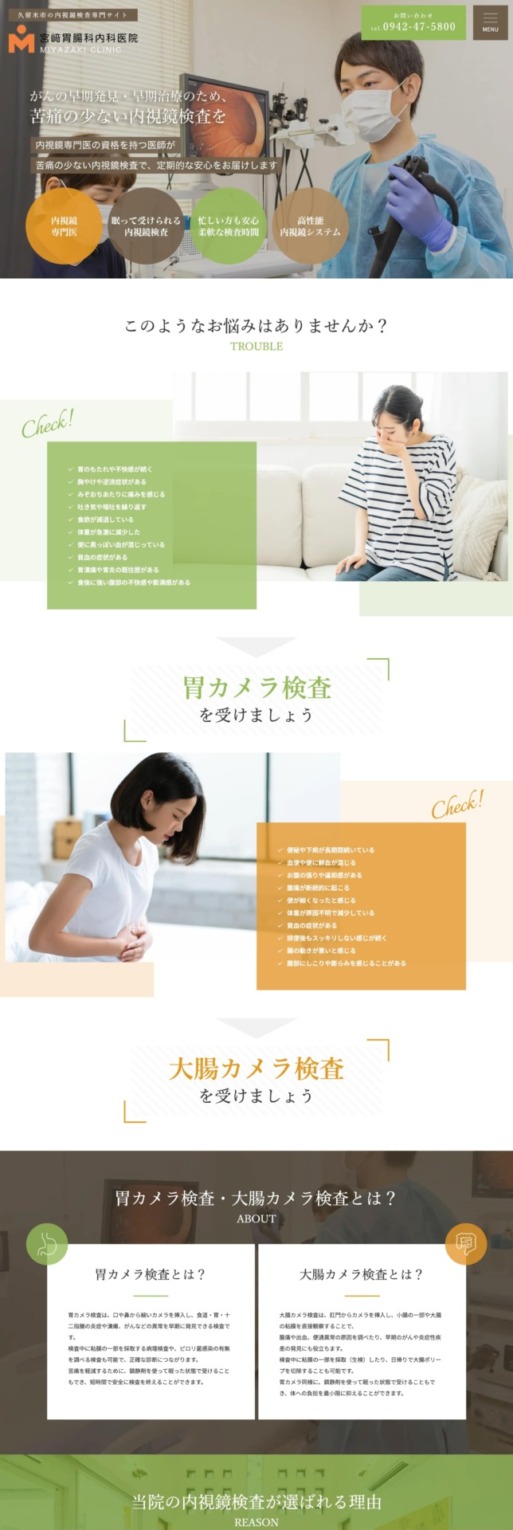 宮崎胃腸科内科医院 様【内視鏡検査専門サイト】