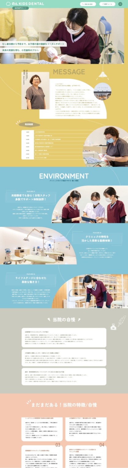 のん KIDS DENTAL 様【採用専門サイト】
