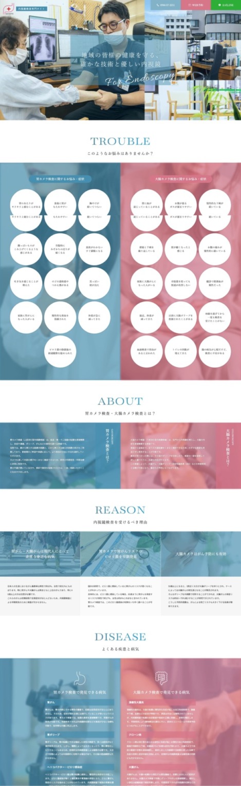重藤内科・外科 様【内視鏡検査専門サイト】