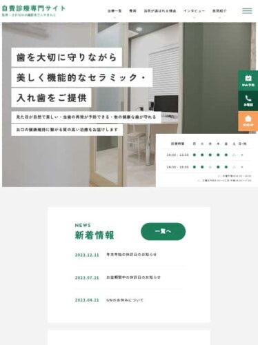 さがなかの歯医者さん やまもと 様【自費診療専門サイト】