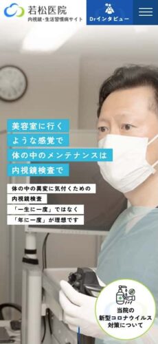 若松医院 様【内視鏡・生活習慣病サイト】