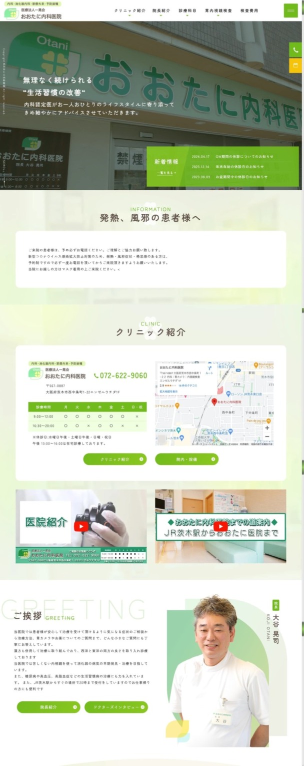 医療法人 一晃会 おおたに内科医院 様【オフィシャルサイト】