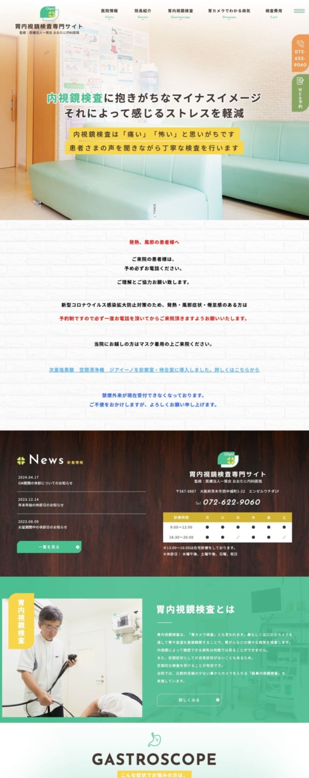 医療法人 一晃会 おおたに内科医院 様【胃内視鏡検査専門サイト】