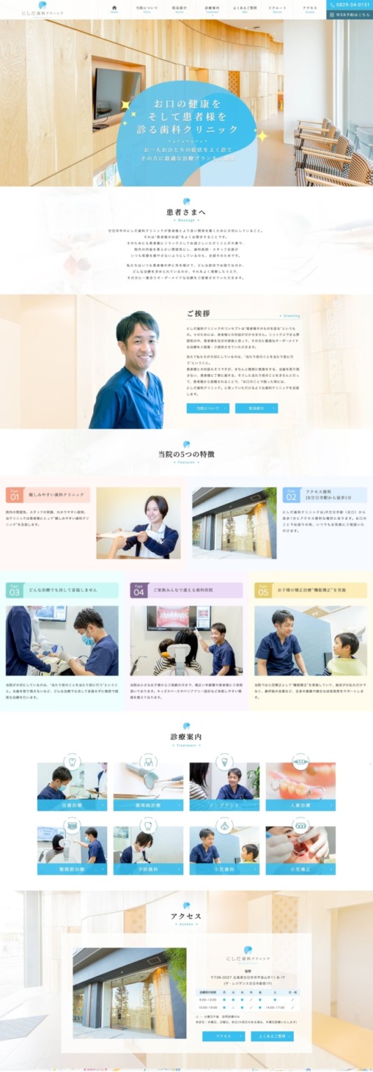 にしだ歯科クリニック 様【オフィシャルサイト】