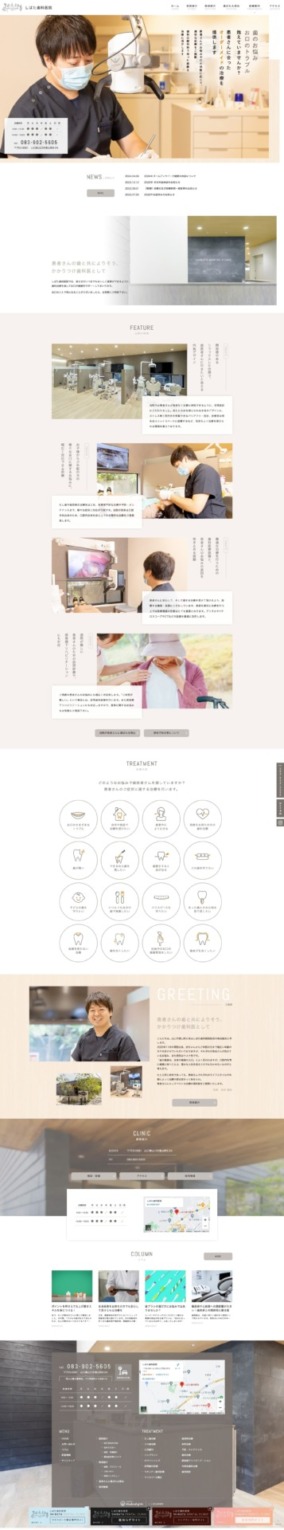 しばた歯科医院 様【オフィシャルサイト】