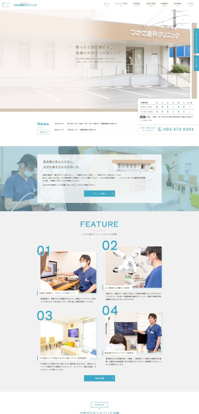 つかさ歯科クリニック 様【オフィシャルサイト】