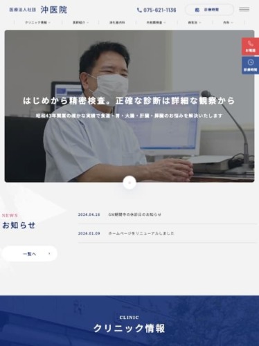 医療法人社団 沖医院 様【オフィシャルサイト】