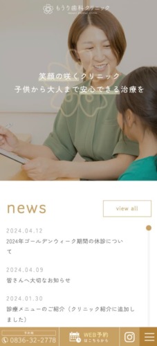 もうり歯科クリニック 様【オフィシャルサイト】