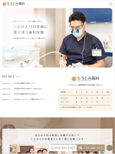 医療法人もろとみ歯科 様【オフィシャルサイト】