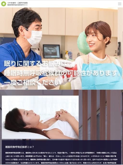 つやま歯科・口腔外科医院 様【睡眠時無呼吸症候群専門サイト】