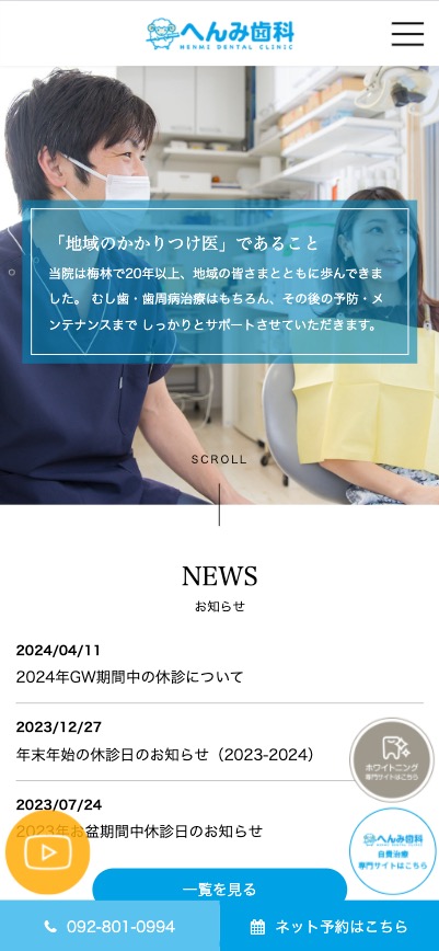 へんみ歯科 様【オフィシャルサイト】