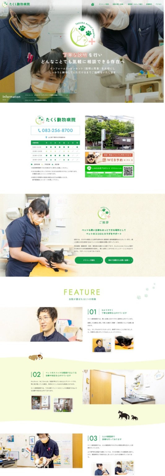 たくら動物病院 様【オフィシャルサイト】