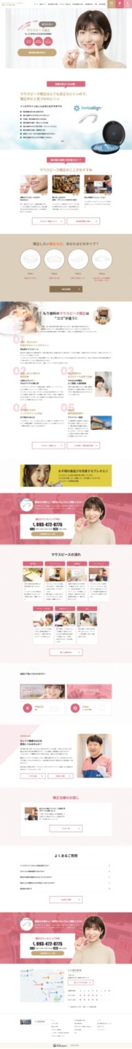 もり歯科医院 様【インビザライン専門サイト】