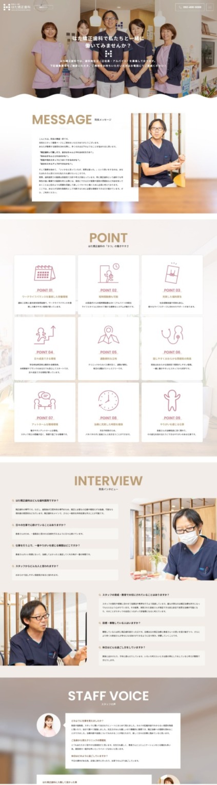 はた矯正歯科 様【リクルートサイト】