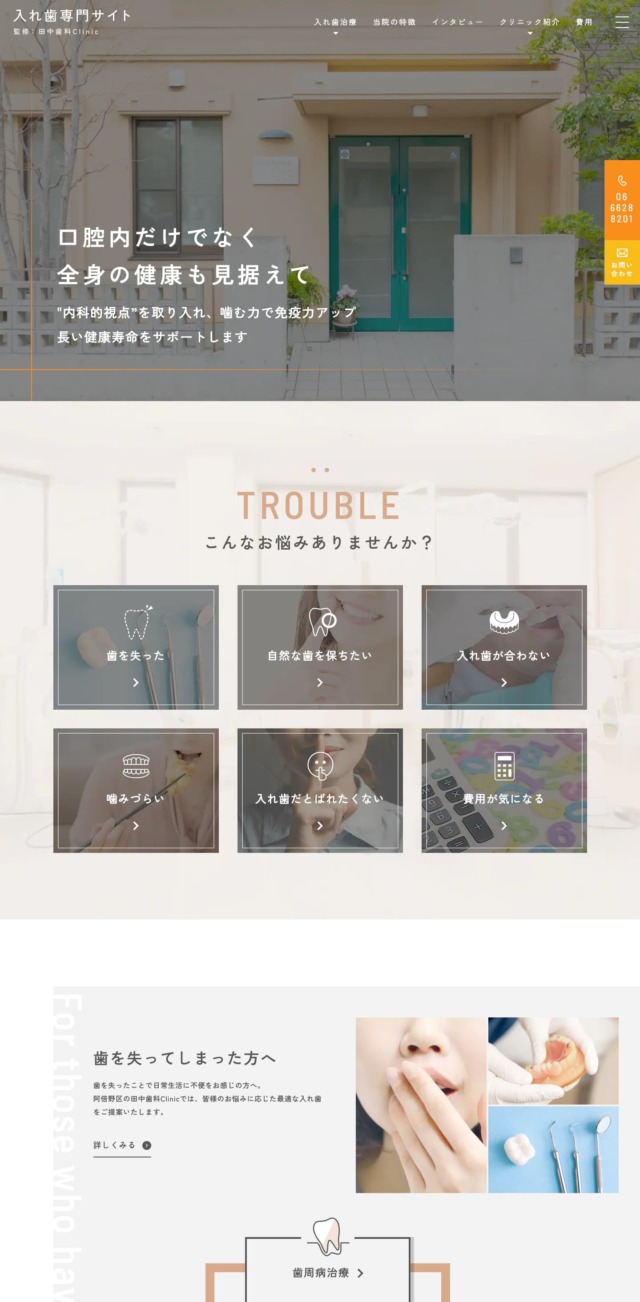 田中歯科Clinic 様【入れ歯専門サイト】