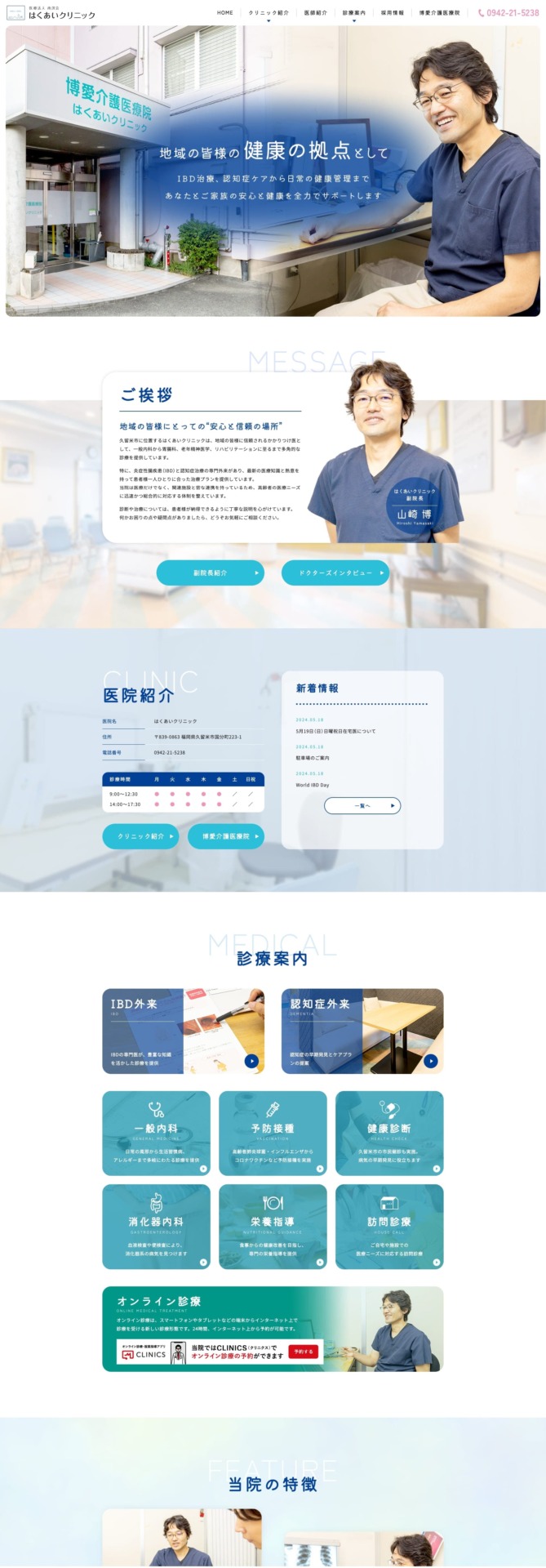 はくあいクリニック 様【オフィシャルサイト】