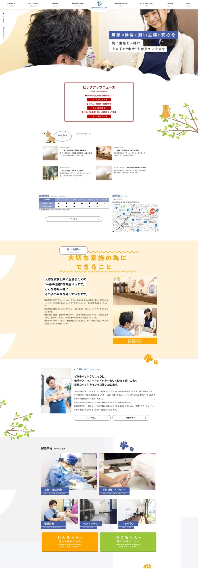 どうそペットクリニック 様【オフィシャルサイト】