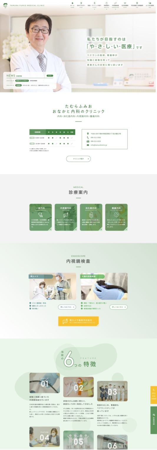 たむらふみおおなかと内科のクリニック 様【オフィシャルサイト】