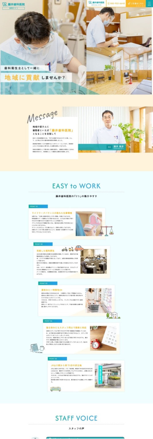 藤井歯科医院 様【採用サイト】