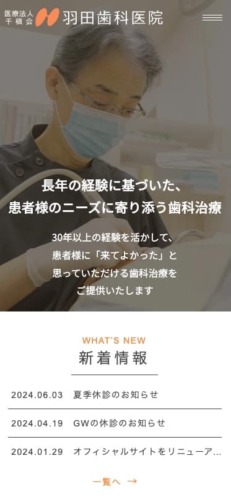 医療法人千槇会 羽田歯科医院 様【オフィシャルサイト】