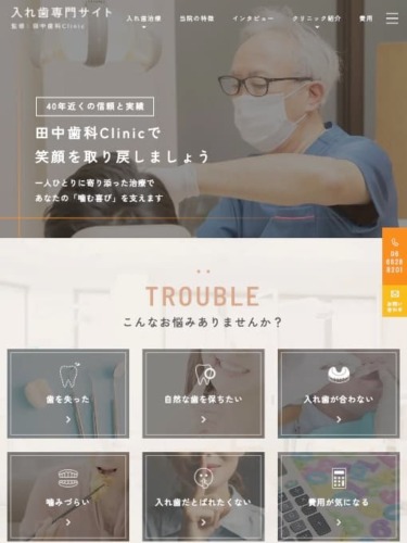 田中歯科Clinic 様【入れ歯専門サイト】