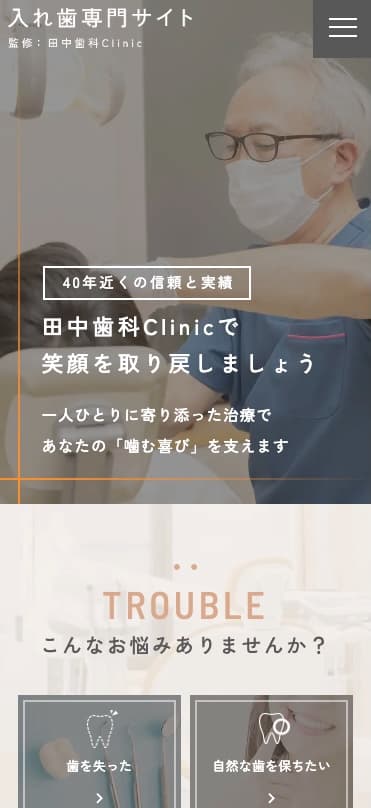 田中歯科Clinic 様【入れ歯専門サイト】