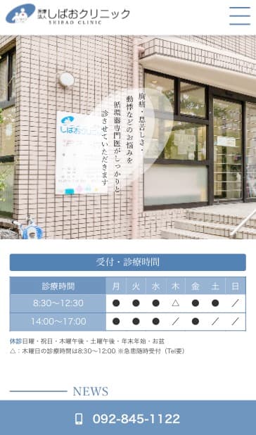 しばおクリニック 様【オフィシャルサイト】