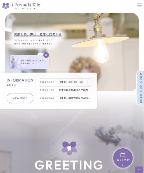 すみれ歯科医院様【オフィシャルサイト】