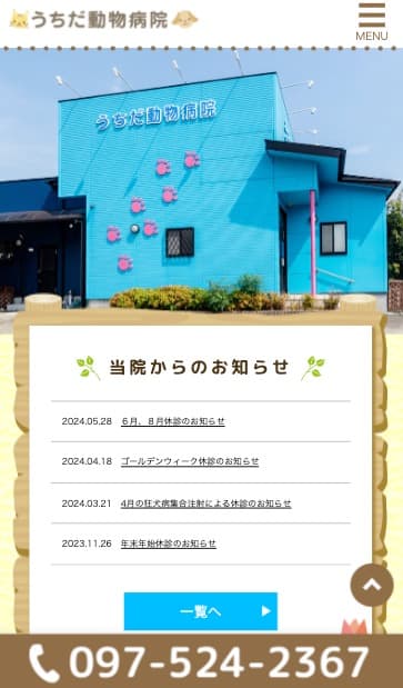 うちだ動物病院 様【オフィシャルサイト】