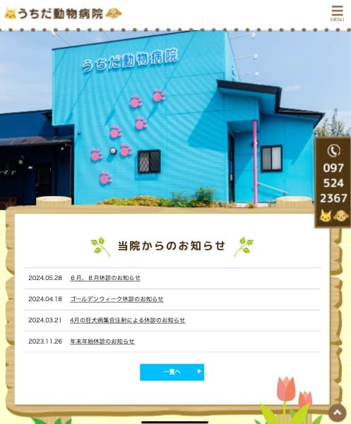 うちだ動物病院 様【オフィシャルサイト】