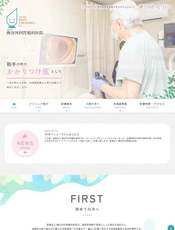 梅谷外科胃腸科医院　様【オフィシャルサイト】