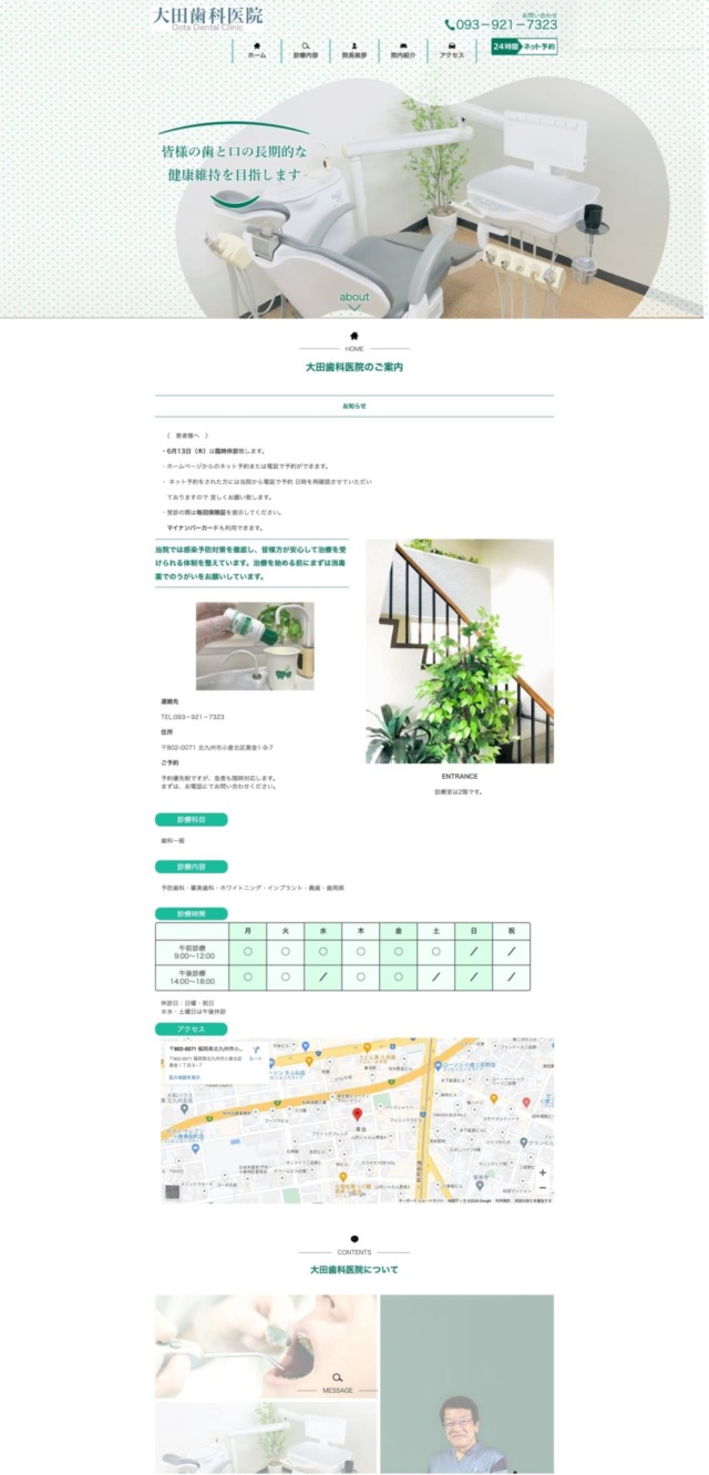 大田歯科医院 様【オフィシャルサイト】