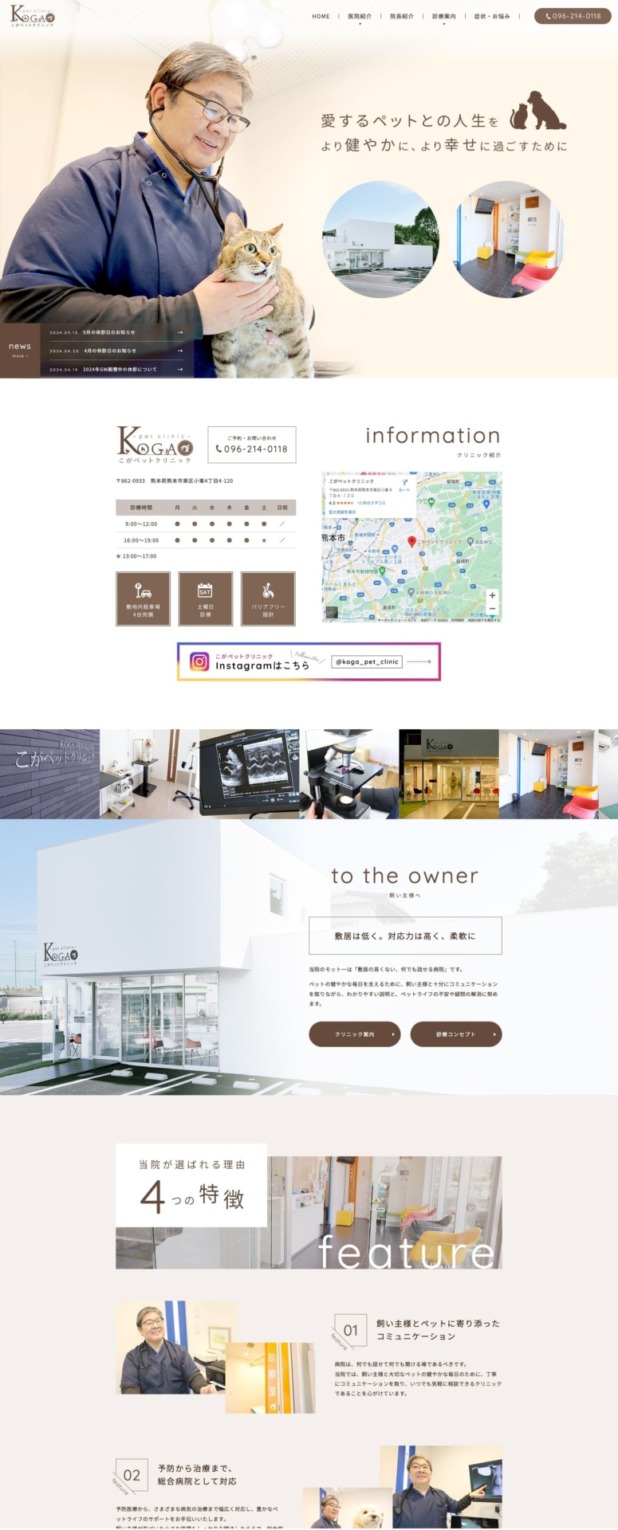 こがペットクリニック 様【オフィシャルサイト】