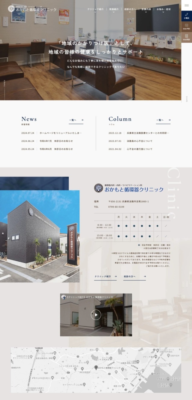 おかもと循環器クリニック 様【オフィシャルサイト】
