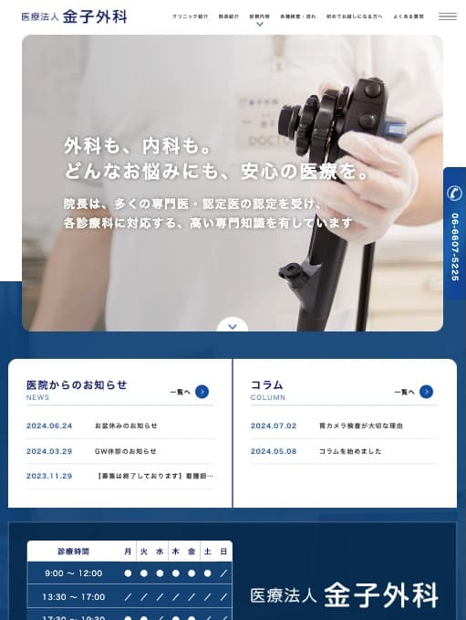 金子外科 様【オフィシャルサイト】