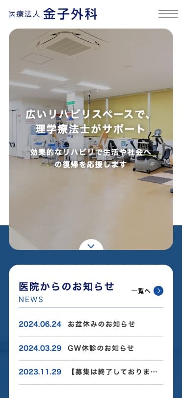 金子外科 様【オフィシャルサイト】