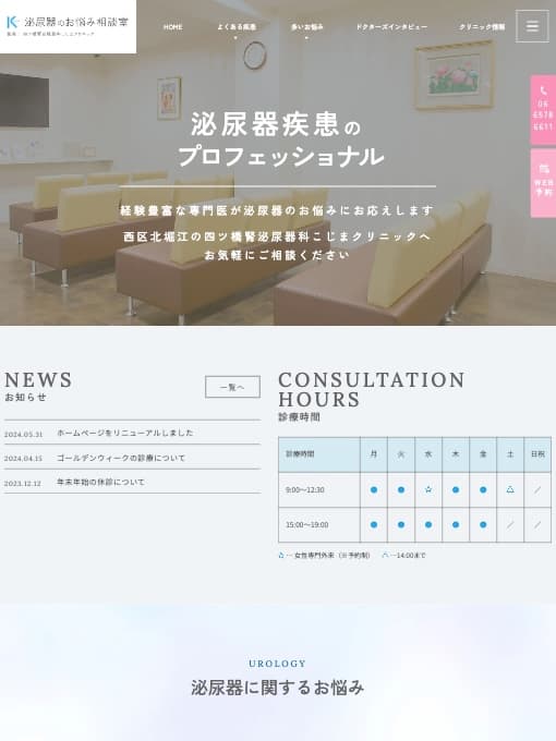 四ツ橋腎泌尿器科こじまクリニック 様【泌尿器のお悩み相談室】