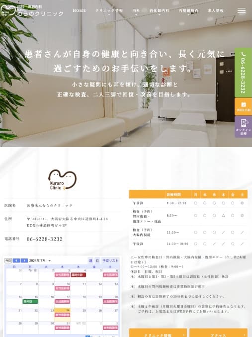 医療法人むらのクリニック 様【オフィシャルサイト】